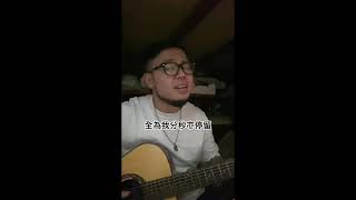 盧冠廷 - 陪著你走 (cover by Mark Chan)