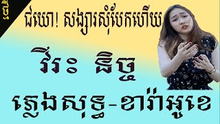 ជយោ! សង្សារសុំបែកហេីយ , វីរះ និច្ច,ភ្លេងសុទ្ធ Chey Yo Sangsa Som Bek Hery , Nich ,Khmer karaoke