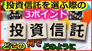 【老後資金】投資信託を選ぶ際の3ポイント　どこの、何で、どのように【ユアライフアップガイド】