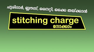 തയ്യൽ കൂലി | സ്റ്റിച്ചിങ് ചാർജ് | Stitching charge | kerala stitching charge for blouse kurthi pant