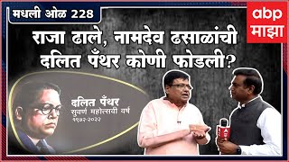 Rahul Kulkarni मधली ओळ 228 :  दलित पॅंथरचा सुवर्णमहोत्सव… पॅंथरचे किस्से, घटना, व्यक्ती…