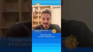 Максим Кац о Юлии Навальной