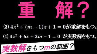 ２次方程式（重解、実数解）【ココ知り高校数学Ⅰ】２次関数#25