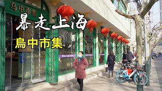 老上海逛小菜場，烏中市集真的那麼美嗎？【暴走上海】