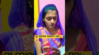 ସ୍ତ୍ରୀ ଲୋକଙ୍କ ଭାଗବତ ପଢ଼ା 😂😂#shorts #viral #comedy #youtubeshort