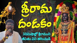 అయోధ్య శ్రీరామ దండకం || Ayodhya Rama Dandakam || G Siva Prasad || RambantuTv