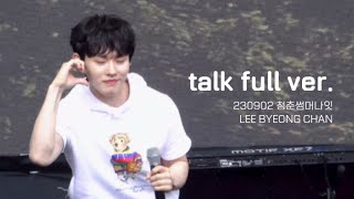 [4K] 230902 청춘썸머나잇 이병찬 - talk full ver.