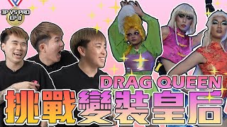 挑戰 男扮女裝！這個文化太 妖豔 了！DRAG QUEEN CHALLENGE🔥【3P VS PRO 8.0 上】