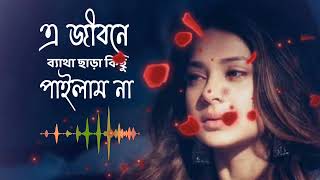 এ জীবনে ব্যাথা ছাড়া কিছু| Bengali Sad Song #sadsong #bangla_new_song #song #bengalisong #lovesong