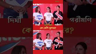 কে বেশি সুন্দর? দিঘী, কেয়া পায়েল নাকি পরীমণি #somoybd24 #porimoni #keyapayel #Dighi #shorts2024