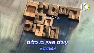 השמיים הם הגבול - אייל גולן - שרים קריוקי