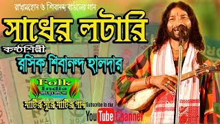 সাধের লটারি || রসিক শিরানন্দ হালদার || Sadher Lottery || Shibananda Haldar || Folk Song HD