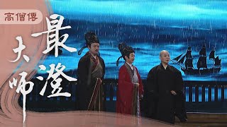 【高僧傳】20201126 - 最澄大師 - 第14集