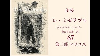 朗読『レ・ミゼラブル』67 　マリユスは四通の手紙を拾う