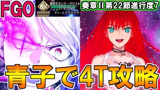 【FGO】蒼崎青子でモンテクリスト戦4T攻略！【Fate:GrandOrder】奏章2 不可逆廃棄孔 イド 第22節進行度7