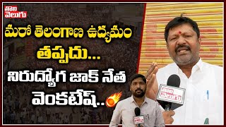 మరో తెలంగాణ ఉద్యమం తప్పదు నిరుద్యోగ జాక్ నేత వెంకటేష్| Un Employe JAC Leader venktesh |Tolivelugu TV