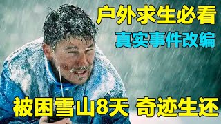 户外求生必看，真实事件改编、迷失雪山8天最后奇迹生还。电影《雪山奇迹》