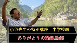 【小谷先生の特別授業！中学校編】「ありがとう」の原点は？〜掃除・手伝いで根拠のない自信を身につけろ〜