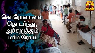 கொரோனாவை தொடர்ந்து அச்சுறுத்தும் மர்ம நோய் | Andhra Eluru Disease