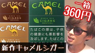 【CAMEL】新発売キャメルシガー全3種類吸い比べ【リトルシガーレビュー】