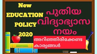 NEW EDUCATION POLICY 2020 പുതിയ വിദ്യാഭ്യാസ നയം . അറിഞ്ഞിരിക്കേണ്ട കാര്യങ്ങൾ      .