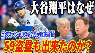 ③【54本塁打＆59盗塁】大谷翔平がなぜ今季59盗塁盗塁も出来たのか？高橋慶彦、正田耕三の赤ヘル足のスペシャリストたちが原因を究明！【広島東洋カープ】【プロ野球OB】