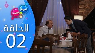 بيبيش و بيبيشة - الموسم 4 I الحلقة 2