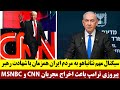 سیگنال مهم نتانیاهو به مردم ایران همزمان با شهادت رهبر - پیروزی ترامپ باعث اخراج مجریان CNN و MSNBC