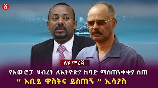 የአውሮፓ ህብረት ለኢትዮጵያ ከባድ ማስጠንቀቂያ ሰጠ | “ አቢይ ዋስትና ይስጠኝ ” ኢሳያስ | Ethio Eritrea | Ethiopia