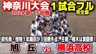 高校野球　【神奈川大会　5回戦　横浜高校 vs 旭丘　1試合フル完全版】初先発・怪物１年織田が３回無失点、主砲・椎木は満塁弾！　2024.7.18 平塚球場　甲子園