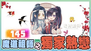 想你的夜《魔道祖師》番外之獨家熱戀 145：時間流逝得如夢似幻，一切都令人沉醉歡喜 ＃魏無羨 ＃藍忘機