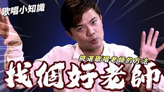 【歌唱小知識】如何找個好老師？挑選歌唱老師的方法威宇老師說給你聽！