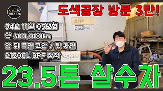 가성비 최강의 23.5톤살수차 넉넉한용량에 매연저감장치까지!