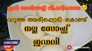 വറുത്ത അരിപ്പൊടി കൊണ്ട് നല്ല സോഫ്റ്റ് ഇഡലി😋 ഇഡ്ഡലി റെസിപ്പി. 😋@Waheedha_shinu