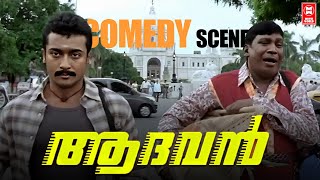 നിങ്ങളുടെ സഹോദരൻ അണ് ഞാൻ ഇനി മുതല്  | Aadhavan Movie | Surya | Comedy Scene | Malayalam Comedy Scene