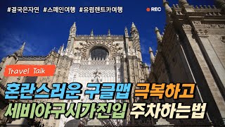 방황하는 구글맵으로 스페인 세비야 구시가진입하는법입니다. 구시가숙박을 위한 주차장확보하는법까지 알려드립니다.