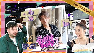 จีบหนูหน่อย EP.61 | บี๊บ Rooftop