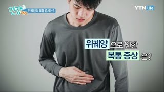 위궤양으로 인한 복통 증상은? / YTN 라이프