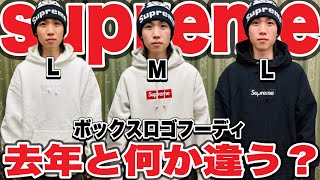 【マジ⁉︎】supreme week17でボックスロゴ買ったけど去年のモデルと何か違うの⁉︎