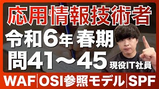 【応用情報】令和6年 問41-45 過去問解説