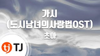 [TJ노래방] 가시(도시남녀의사랑법OST) - 초아(Cho A) / TJ Karaoke