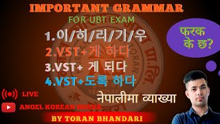 MOST IMPORTANT EPS TOPIK GRAMMAR 이/히/리/기/우/ VST+게 하다/게 되다/도록 하다 DIFFERENT IN ANGEL KOREAN BHASHA