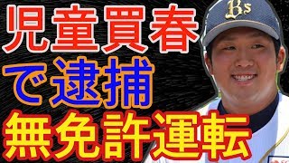 元オリックス奥浪鏡が女子高生に淫らな行為！無免許運転などで契約解除になった ＆交通事故で有罪判決も - 事故ニュース