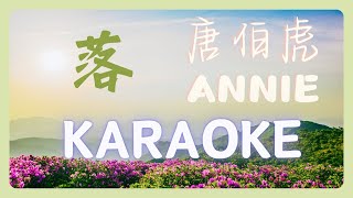 唐伯虎Annie - 《落》 KTV 伴奏版 [歌詞字幕] (花開花落日升日沒)