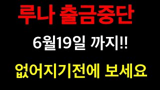 루나 6월19일 출금중단 옮기는 법