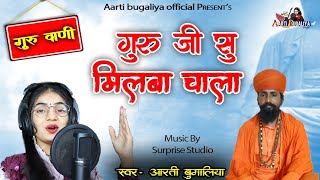 Aarti Bugaliya // गुरू जी सु मिलबा चाला // singer - Aarti Bugaliya