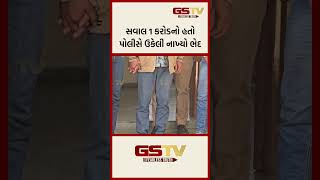 સવાલ 1 કરોડનો હતો પોલીસે ઉકેલી નાખ્યો ભેદ