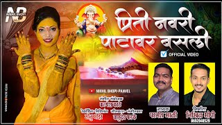 प्रिती नवरी पाटावरी बसली | New Haldi Song | Parmesh Mali | Official Video