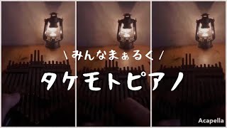 タケモトピアノ CMソング カリンバで弾いてみた