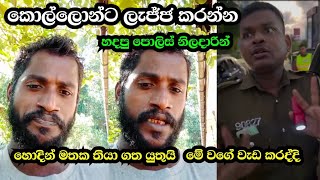 hodin mathaka thaba gatha yuthui|පොලීසිය හොදින් මතක තබා ගත යුතුයි|හො.ම.ත.ග.යු|homathagayu